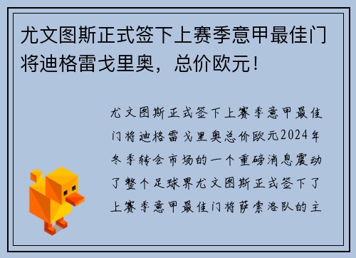 尤文图斯正式签下上赛季意甲最佳门将迪格雷戈里奥，总价欧元！