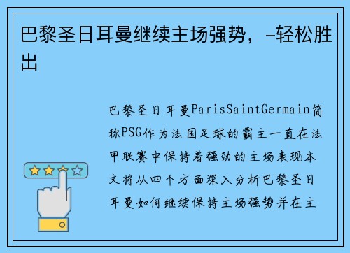 巴黎圣日耳曼继续主场强势，-轻松胜出