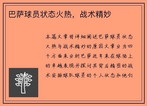 巴萨球员状态火热，战术精妙