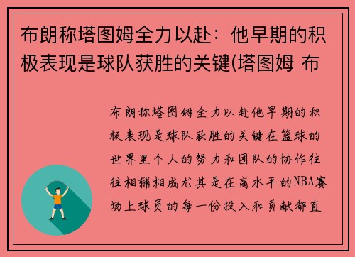 布朗称塔图姆全力以赴：他早期的积极表现是球队获胜的关键(塔图姆 布朗 斯玛特)