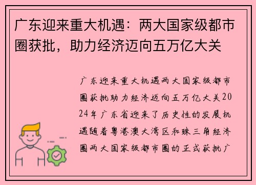 广东迎来重大机遇：两大国家级都市圈获批，助力经济迈向五万亿大关
