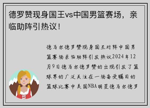 德罗赞现身国王vs中国男篮赛场，亲临助阵引热议！