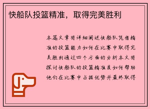 快船队投篮精准，取得完美胜利