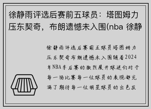 徐静雨评选后赛前五球员：塔图姆力压东契奇，布朗遗憾未入围(nba 徐静雨)