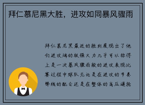 拜仁慕尼黑大胜，进攻如同暴风骤雨
