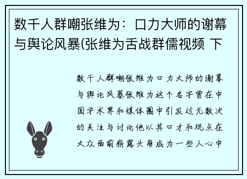 数千人群嘲张维为：口力大师的谢幕与舆论风暴(张维为舌战群儒视频 下)