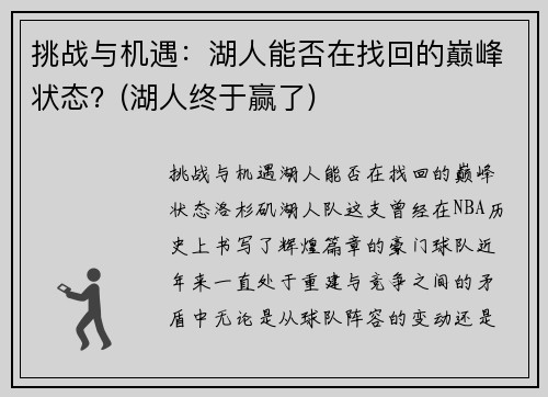 挑战与机遇：湖人能否在找回的巅峰状态？(湖人终于赢了)