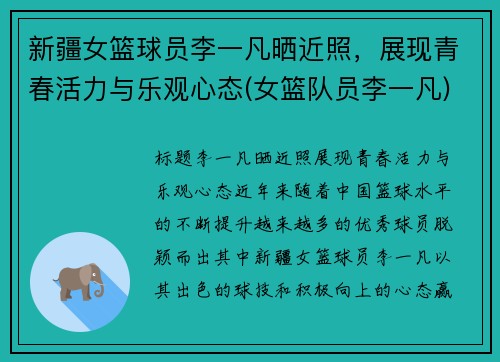 新疆女篮球员李一凡晒近照，展现青春活力与乐观心态(女篮队员李一凡)