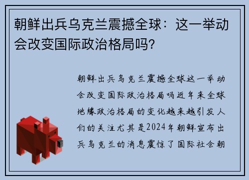 朝鲜出兵乌克兰震撼全球：这一举动会改变国际政治格局吗？