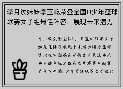 李月汝妹妹李玉乾荣登全国U少年篮球联赛女子组最佳阵容，展现未来潜力