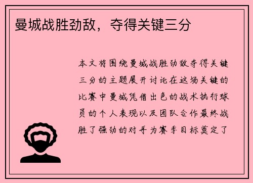 曼城战胜劲敌，夺得关键三分