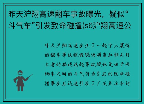 昨天沪翔高速翻车事故曝光，疑似“斗气车”引发致命碰撞(s6沪翔高速公路)