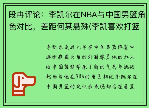 段冉评论：李凯尔在NBA与中国男篮角色对比，差距何其悬殊(李凯喜欢打篮球)