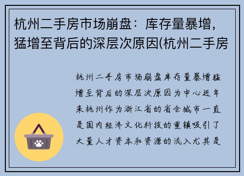 杭州二手房市场崩盘：库存量暴增，猛增至背后的深层次原因(杭州二手房量价齐跌)