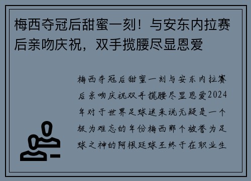 梅西夺冠后甜蜜一刻！与安东内拉赛后亲吻庆祝，双手揽腰尽显恩爱