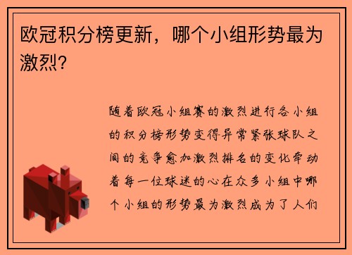 欧冠积分榜更新，哪个小组形势最为激烈？