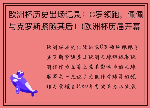 欧洲杯历史出场记录：C罗领跑，佩佩与克罗斯紧随其后！(欧洲杯历届开幕战)