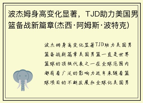 波杰姆身高变化显著，TJD助力美国男篮备战新篇章(杰西·阿姆斯·波特克)