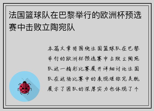 法国篮球队在巴黎举行的欧洲杯预选赛中击败立陶宛队