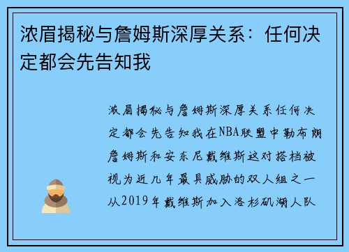 浓眉揭秘与詹姆斯深厚关系：任何决定都会先告知我