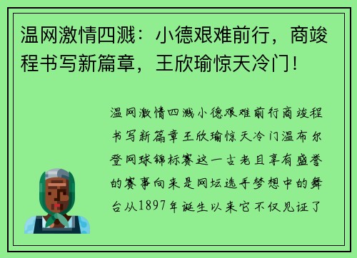 温网激情四溅：小德艰难前行，商竣程书写新篇章，王欣瑜惊天冷门！