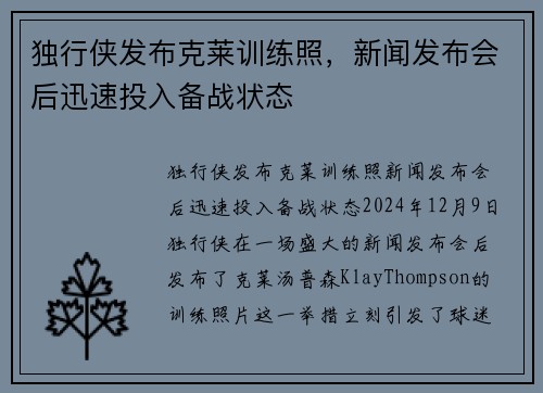 独行侠发布克莱训练照，新闻发布会后迅速投入备战状态