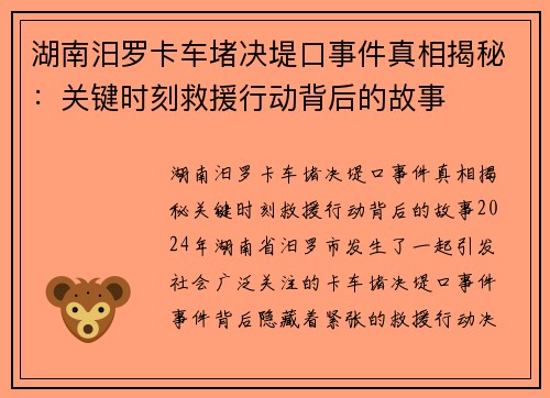 湖南汨罗卡车堵决堤口事件真相揭秘：关键时刻救援行动背后的故事