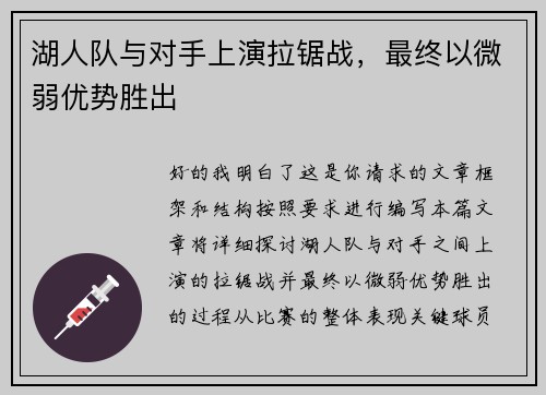 湖人队与对手上演拉锯战，最终以微弱优势胜出