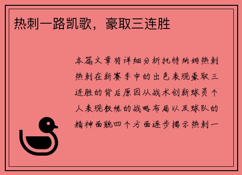 热刺一路凯歌，豪取三连胜