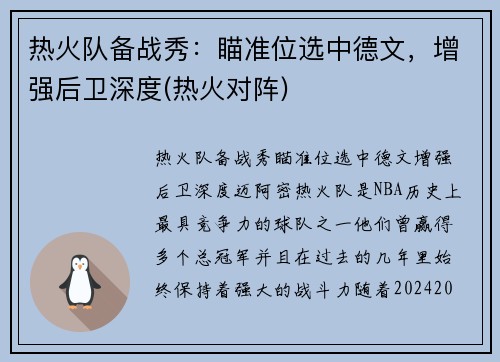 热火队备战秀：瞄准位选中德文，增强后卫深度(热火对阵)