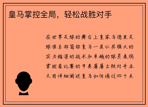 皇马掌控全局，轻松战胜对手