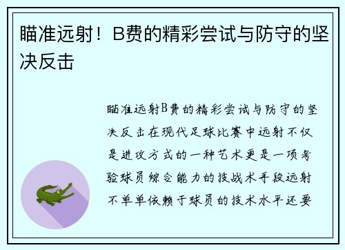 瞄准远射！B费的精彩尝试与防守的坚决反击
