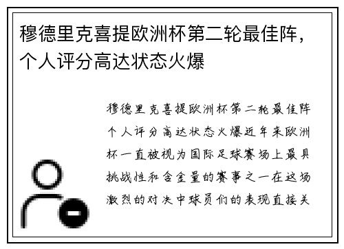 穆德里克喜提欧洲杯第二轮最佳阵，个人评分高达状态火爆