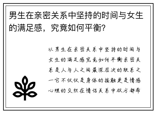 男生在亲密关系中坚持的时间与女生的满足感，究竟如何平衡？