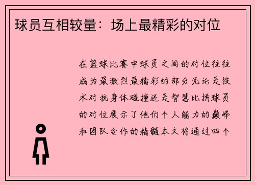 球员互相较量：场上最精彩的对位