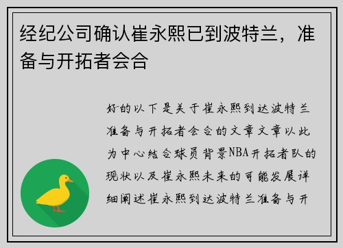 经纪公司确认崔永熙已到波特兰，准备与开拓者会合