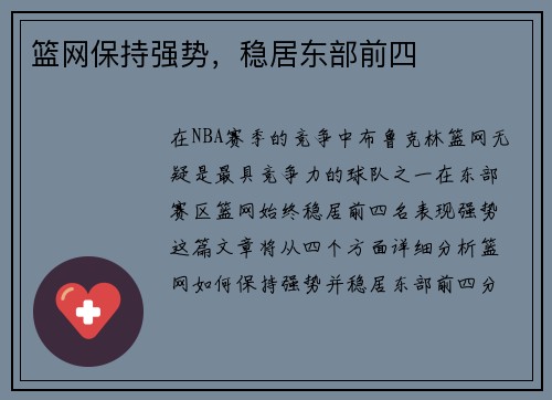 篮网保持强势，稳居东部前四