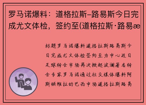 罗马诺爆料：道格拉斯-路易斯今日完成尤文体检，签约至(道格拉斯·路易斯)