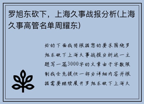 罗旭东砍下，上海久事战报分析(上海久事高管名单周耀东)
