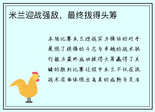 米兰迎战强敌，最终拔得头筹