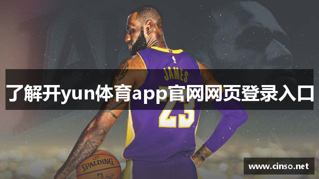了解开yun体育app官网网页登录入口